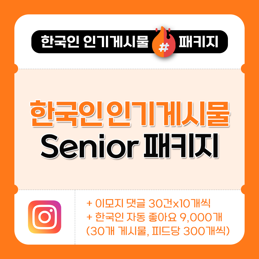 한국인 인기게시물 Senior 패키지 | 데일리SNS