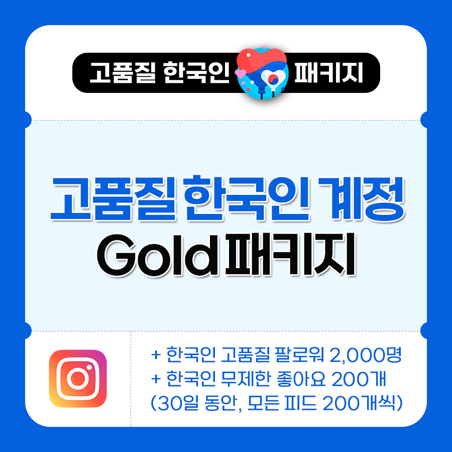 한국인 고품질 Gold 패키지 | 데일리SNS