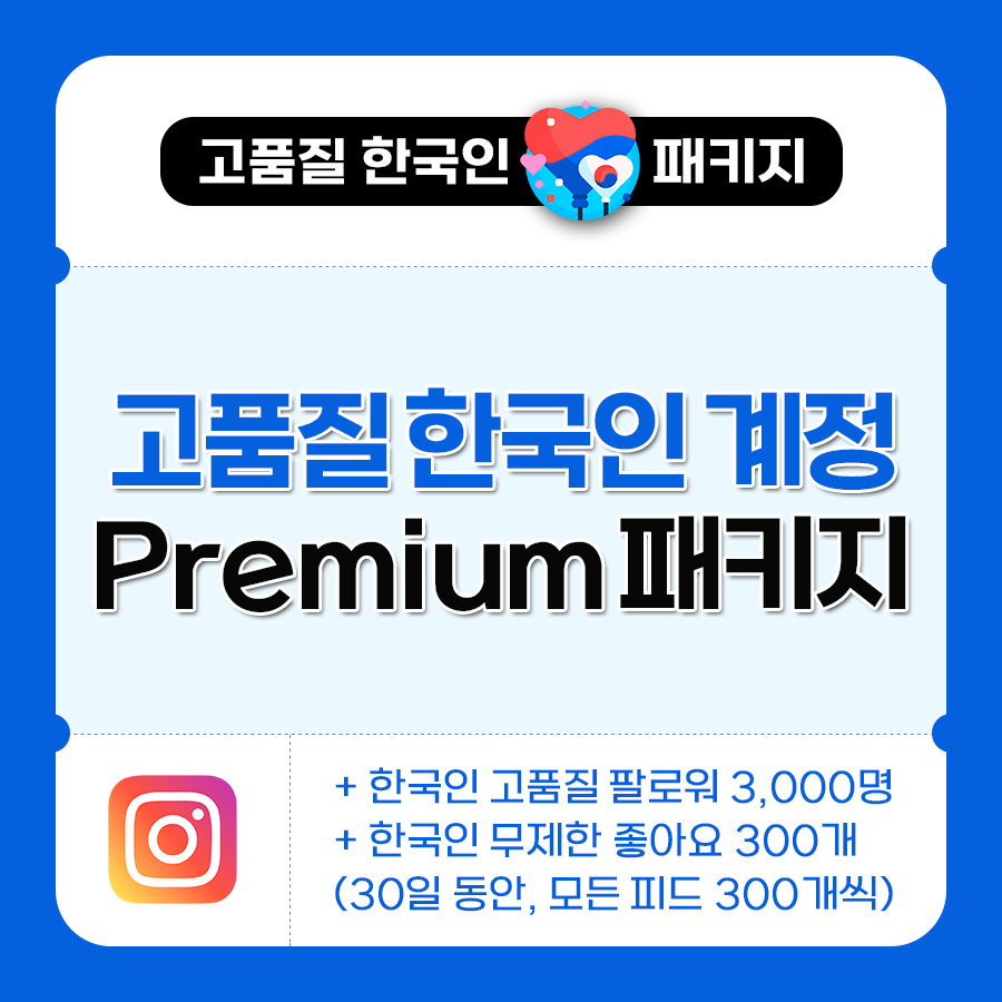 고품질 한국인 Premium 패키지 | 데일리SNS