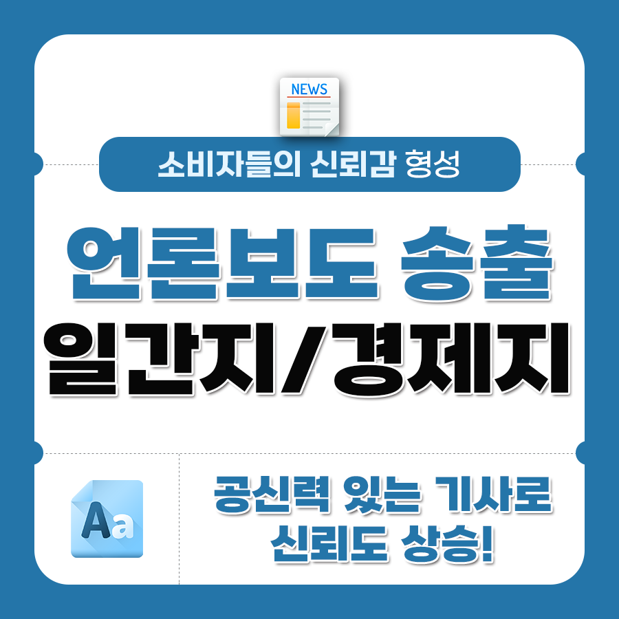 언론보도 송출 - 일간지/경제지 | 데일리SNS