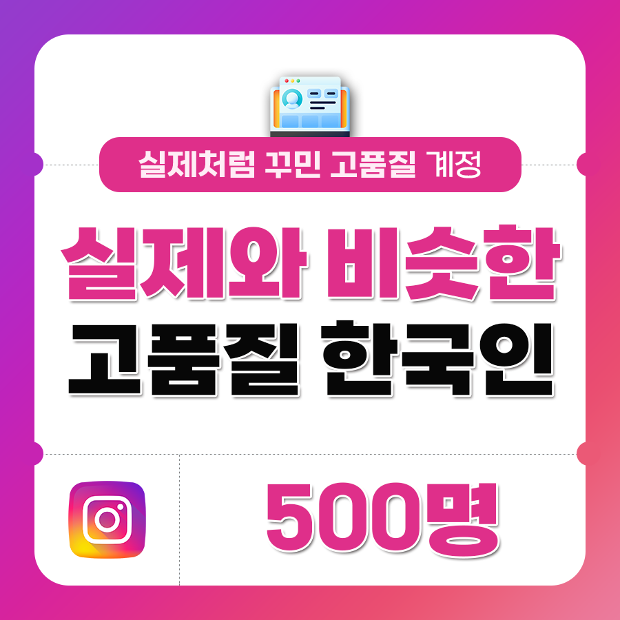 한국인 고품질 팔로워 - 500명 | 데일리SNS