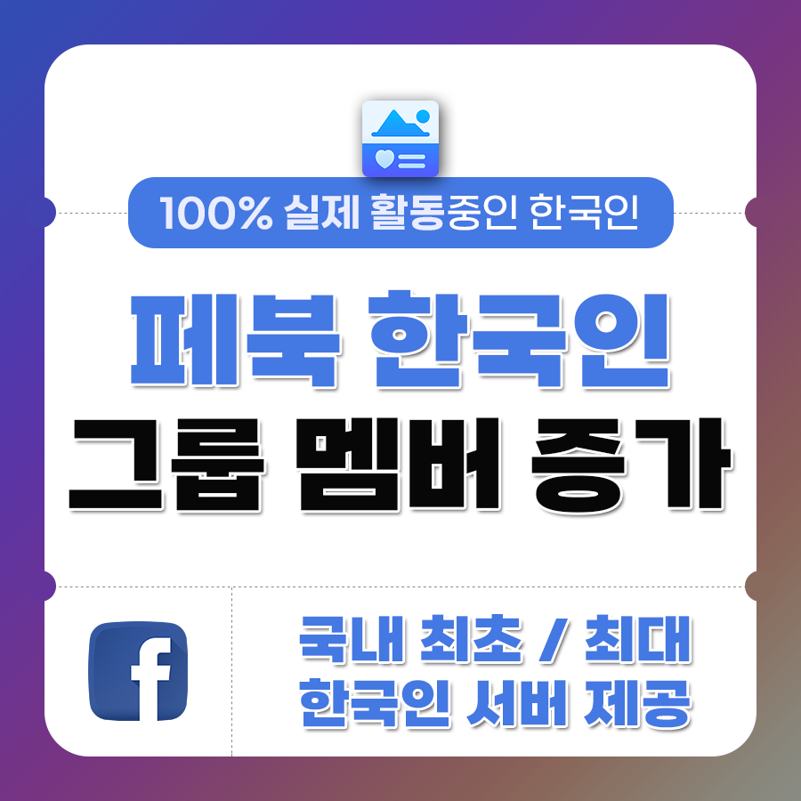 페이스북 그룹 멤버 늘리기, 구매